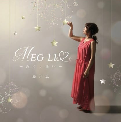 4th Mini Album『MEG LI ♡ -めぐり逢い-』